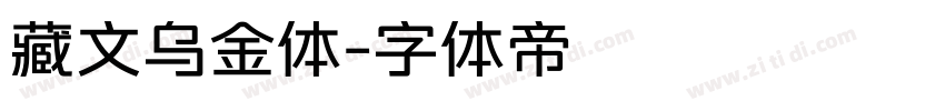 藏文乌金体字体转换