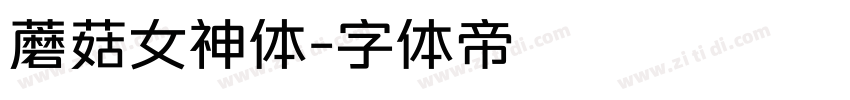 蘑菇女神体字体转换