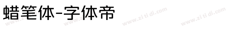 蜡笔体字体转换