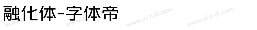 融化体字体转换