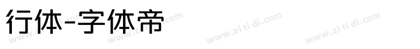 行体字体转换