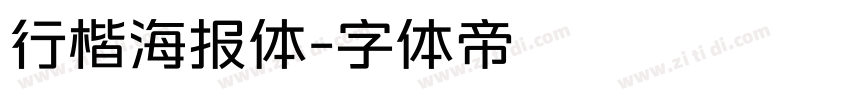 行楷海报体字体转换