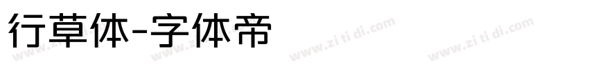 行草体字体转换