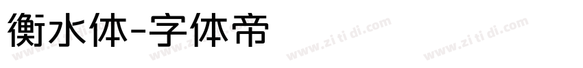 衡水体字体转换