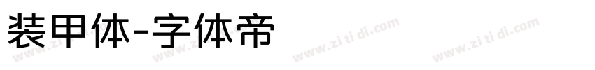装甲体字体转换