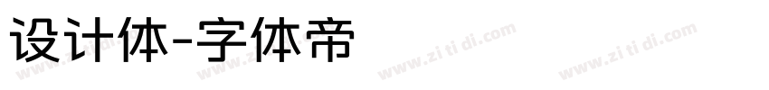 设计体字体转换