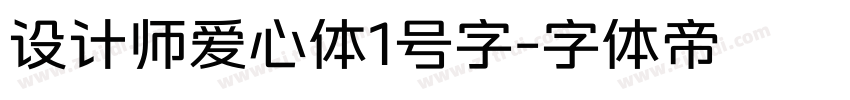 设计师爱心体1号字字体转换