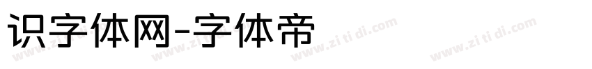识字体网字体转换