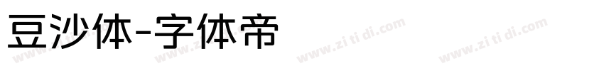 豆沙体字体转换