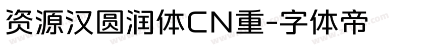 资源汉圆润体CN重字体转换
