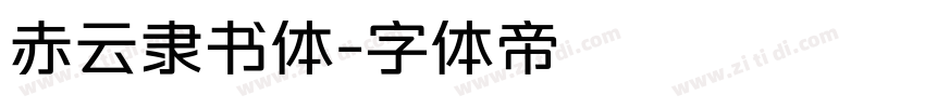 赤云隶书体字体转换