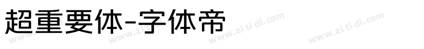 超重要体字体转换
