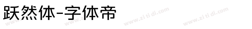 跃然体字体转换