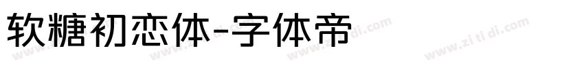 软糖初恋体字体转换