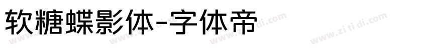 软糖蝶影体字体转换