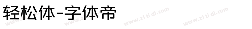 轻松体字体转换