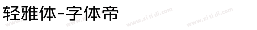 轻雅体字体转换
