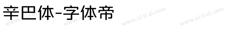 辛巴体字体转换