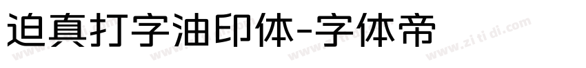 迫真打字油印体字体转换