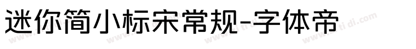 迷你简小标宋常规字体转换