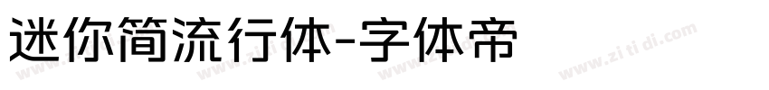 迷你简流行体字体转换