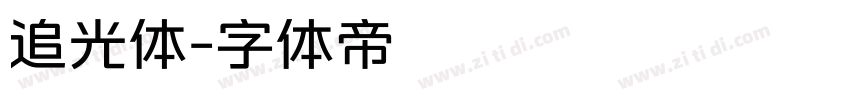 追光体字体转换