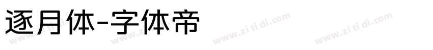 逐月体字体转换