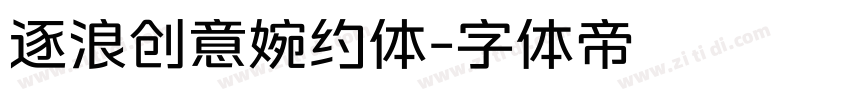 逐浪创意婉约体字体转换