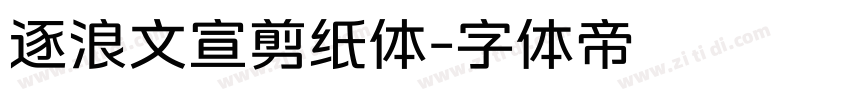 逐浪文宣剪纸体字体转换