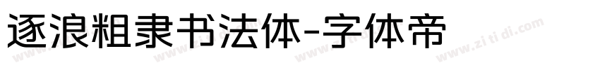 逐浪粗隶书法体字体转换