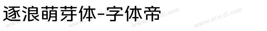 逐浪萌芽体字体转换