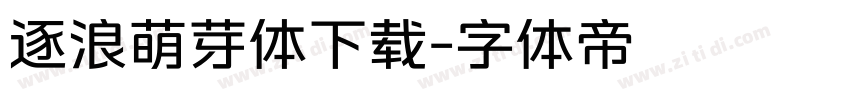 逐浪萌芽体下载字体转换