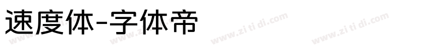 速度体字体转换