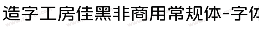 造字工房佳黑非商用常规体字体转换