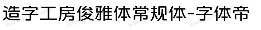 造字工房俊雅体常规体字体转换
