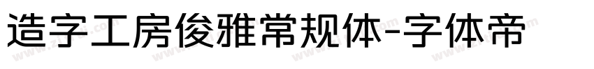 造字工房俊雅常规体字体转换