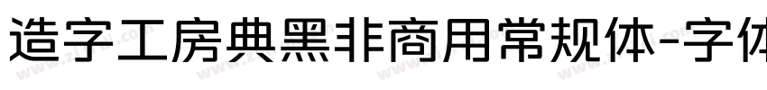 造字工房典黑非商用常规体字体转换