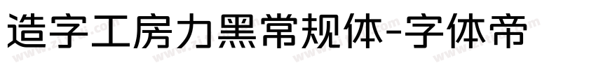 造字工房力黑常规体字体转换