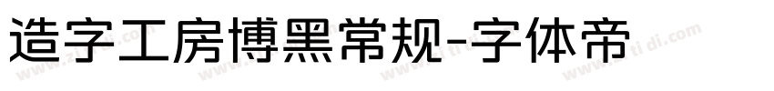 造字工房博黑常规字体转换