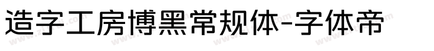 造字工房博黑常规体字体转换