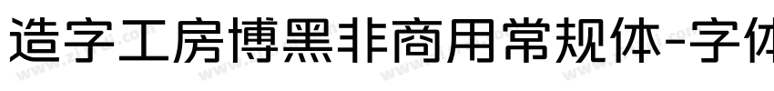 造字工房博黑非商用常规体字体转换