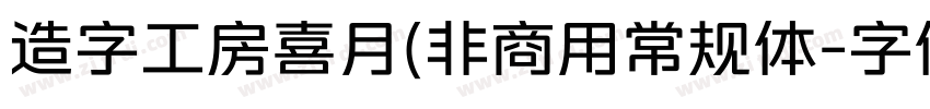 造字工房喜月(非商用常规体字体转换