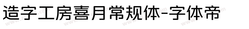 造字工房喜月常规体字体转换