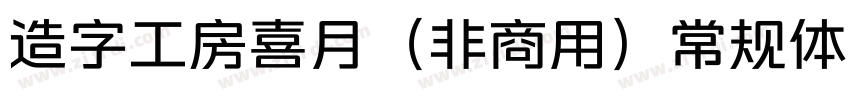 造字工房喜月（非商用）常规体样品字体转换