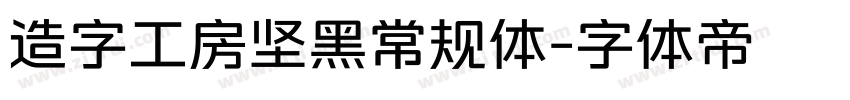 造字工房坚黑常规体字体转换