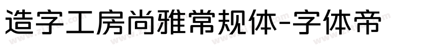 造字工房尚雅常规体字体转换