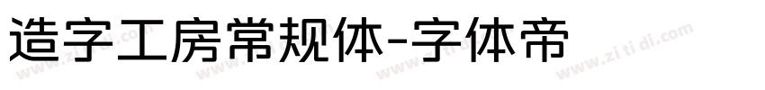 造字工房常规体字体转换