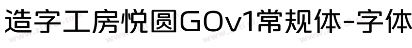 造字工房悦圆G0v1常规体字体转换