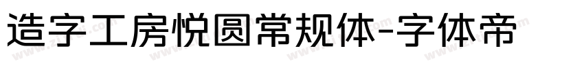 造字工房悦圆常规体字体转换