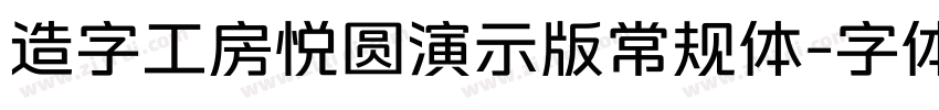 造字工房悦圆演示版常规体字体转换